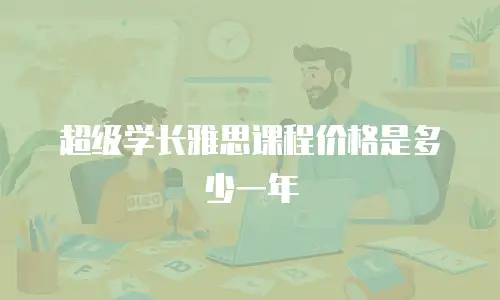 超级学长雅思课程价格是多少一年