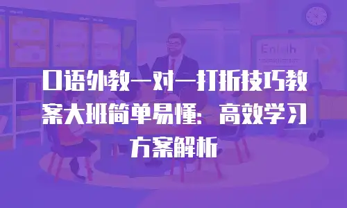 口语外教一对一打折技巧教案大班简单易懂：高效学习方案解析