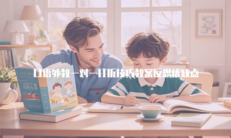 口语外教一对一打折技巧教案反思优缺点