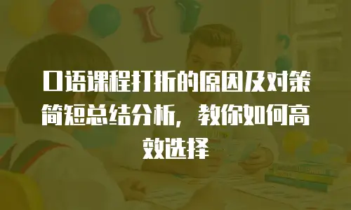 口语课程打折的原因及对策简短总结分析，教你如何高效选择