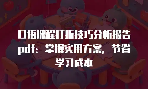 口语课程打折技巧分析报告pdf：掌握实用方案，节省学习成本