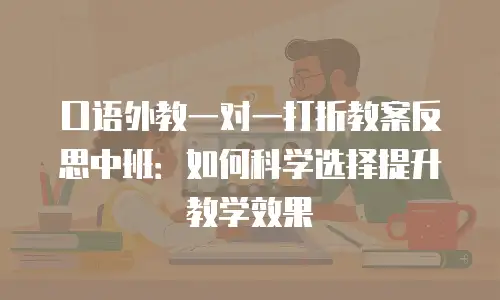 口语外教一对一打折教案反思中班：如何科学选择提升教学效果