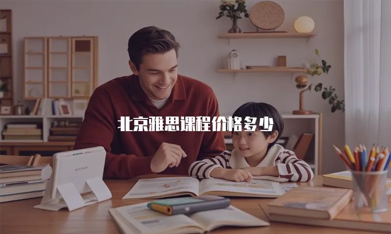 北京雅思课程价格多少