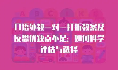 口语外教一对一打折教案及反思优缺点不足：如何科学评估与选择
