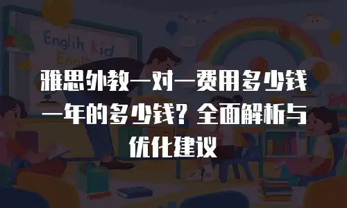 雅思外教一对一费用多少钱一年的多少钱？全面解析与优化建议