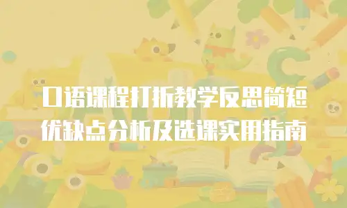 口语课程打折教学反思简短优缺点分析及选课实用指南