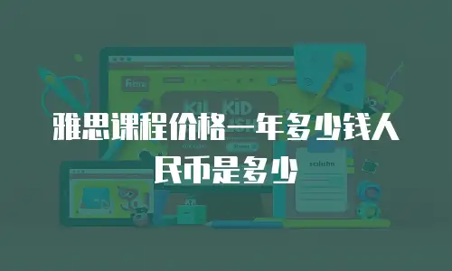 雅思课程价格一年多少钱人民币是多少