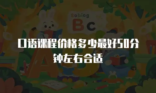 口语课程价格多少最好50分钟左右合适