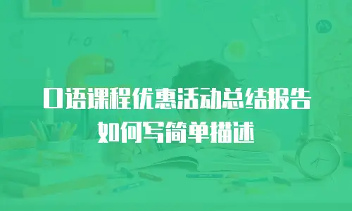 口语课程优惠活动总结报告如何写简单描述