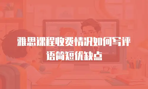 雅思课程收费情况如何写评语简短优缺点
