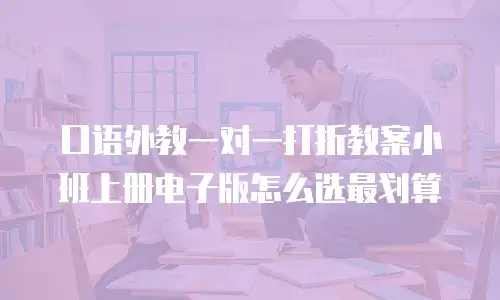 口语外教一对一打折教案小班上册电子版怎么选最划算