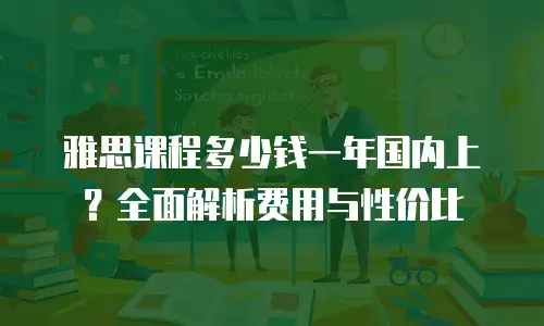 雅思课程多少钱一年国内上？全面解析费用与性价比