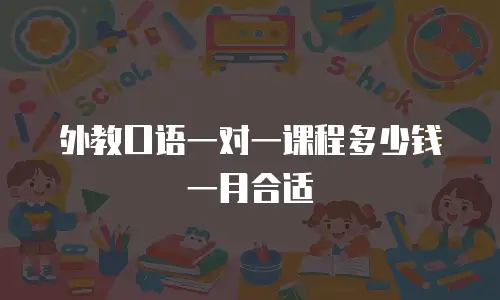 外教口语一对一课程多少钱一月合适