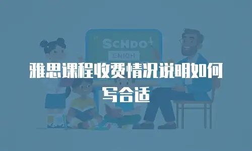 雅思课程收费情况说明如何写合适