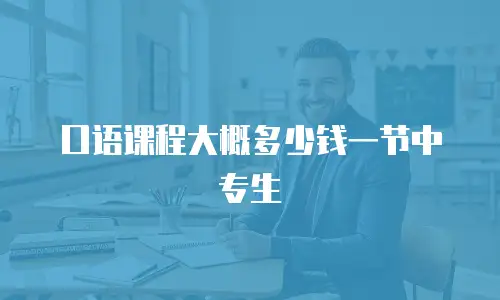 口语课程大概多少钱一节中专生
