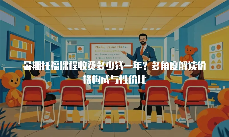 暑期托福课程收费多少钱一年？多角度解读价格构成与性价比  