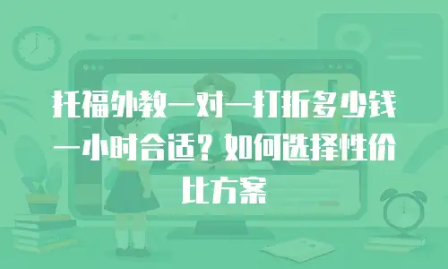 托福外教一对一打折多少钱一小时合适？如何选择性价比方案