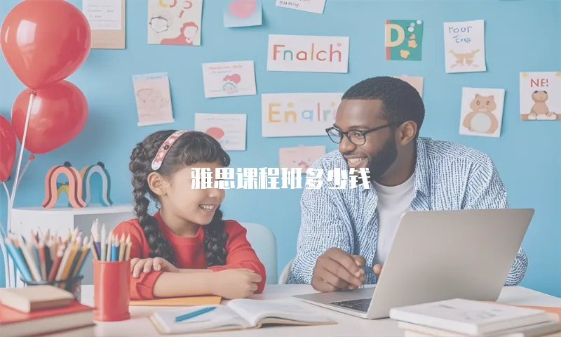 雅思课程班多少钱