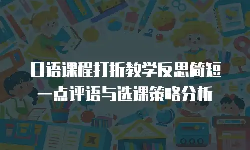 口语课程打折教学反思简短一点评语与选课策略分析