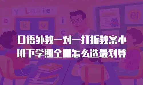 口语外教一对一打折教案小班下学期全册怎么选最划算