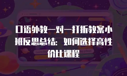 口语外教一对一打折教案小班反思总结：如何选择高性价比课程