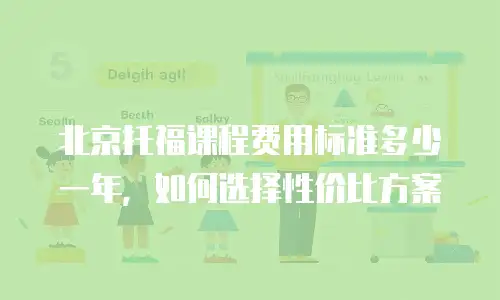 北京托福课程费用标准多少一年，如何选择性价比方案