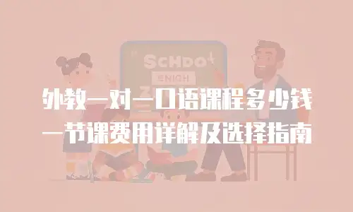 外教一对一口语课程多少钱一节课费用详解及选择指南