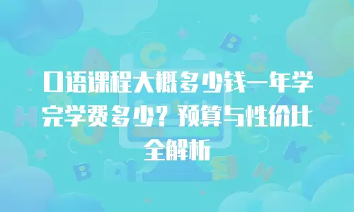 口语课程大概多少钱一年学完学费多少？预算与性价比全解析