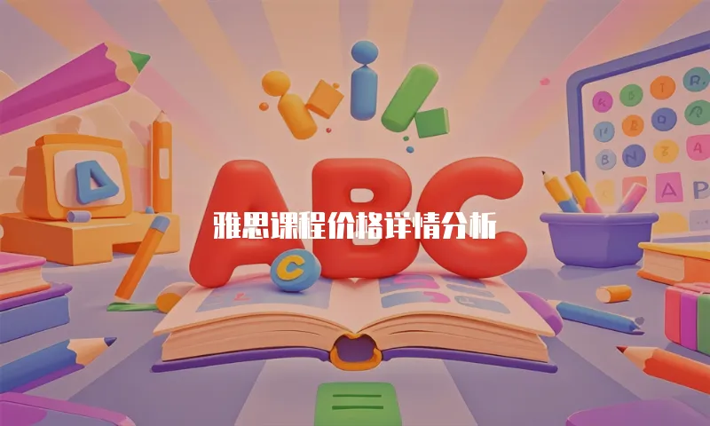 雅思课程价格详情分析