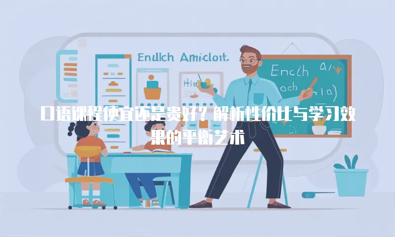 口语课程便宜还是贵好？解析性价比与学习效果的平衡艺术