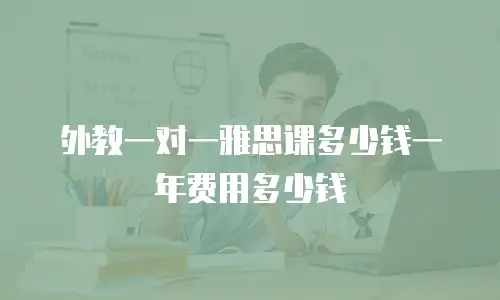 外教一对一雅思课多少钱一年费用多少钱