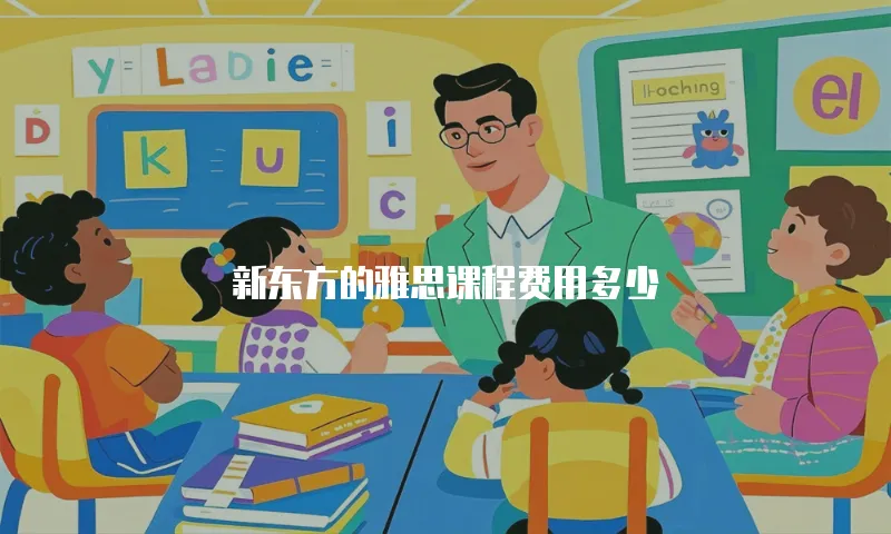 新东方的雅思课程费用多少