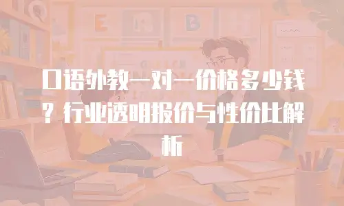 口语外教一对一价格多少钱？行业透明报价与性价比解析