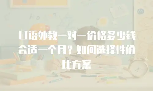 口语外教一对一价格多少钱合适一个月？如何选择性价比方案