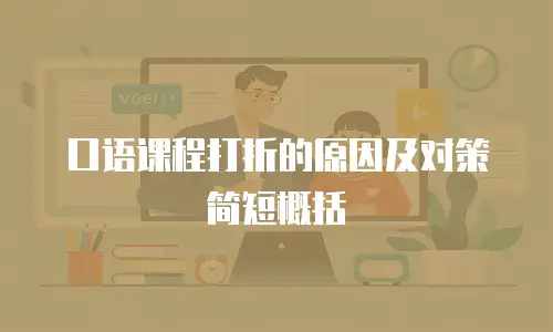 口语课程打折的原因及对策简短概括