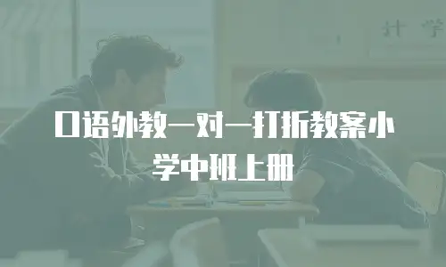 口语外教一对一打折教案小学中班上册