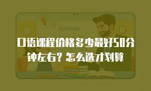 口语课程价格多少最好50分钟左右？怎么选才划算
