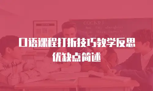 口语课程打折技巧教学反思优缺点简述