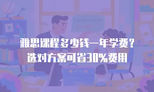 雅思课程多少钱一年学费？选对方案可省30%费用