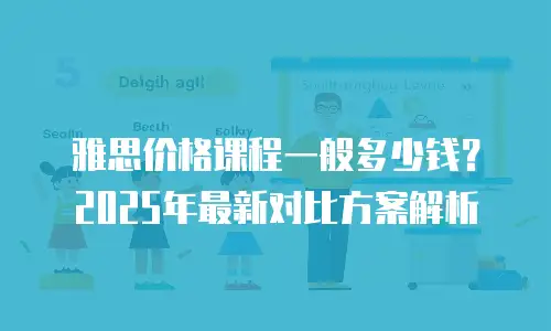 雅思价格课程一般多少钱？2025年最新对比方案解析