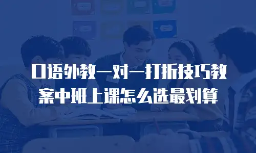 口语外教一对一打折技巧教案中班上课怎么选最划算