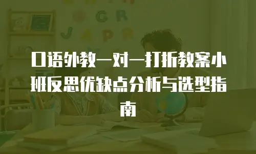 口语外教一对一打折教案小班反思优缺点分析与选型指南