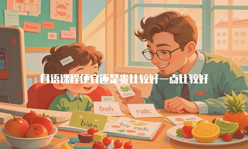 口语课程便宜还是贵比较好一点比较好