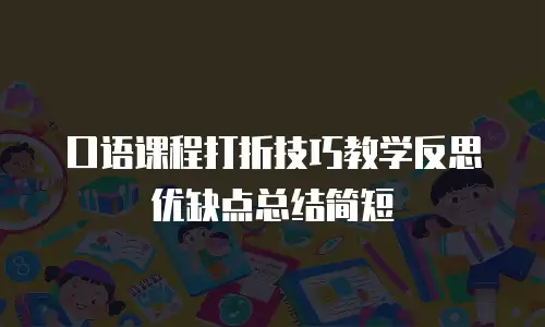 口语课程打折技巧教学反思优缺点总结简短
