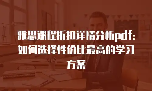 雅思课程折扣详情分析pdf：如何选择性价比最高的学习方案