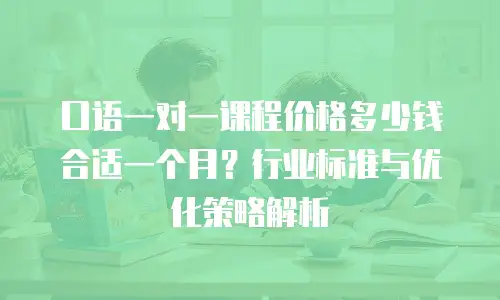 口语一对一课程价格多少钱合适一个月？行业标准与优化策略解析