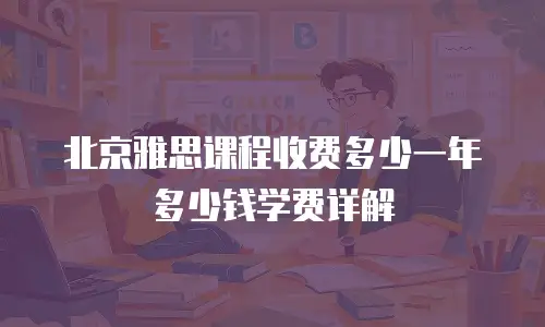 北京雅思课程收费多少一年多少钱学费详解