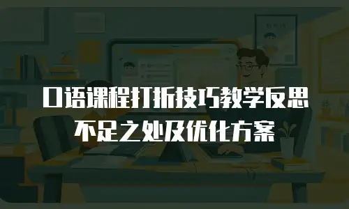 口语课程打折技巧教学反思不足之处及优化方案