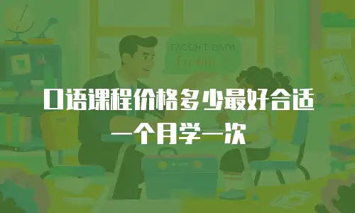 口语课程价格多少最好合适一个月学一次