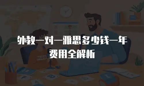 外教一对一雅思多少钱一年费用全解析